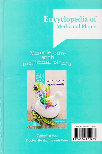 فرهنگ گیاهان دارویی(معجزه درمان با گیاهان دارویی)
